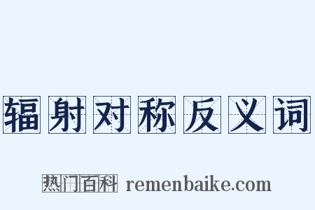 辐射对称反义词是什么意思的图片